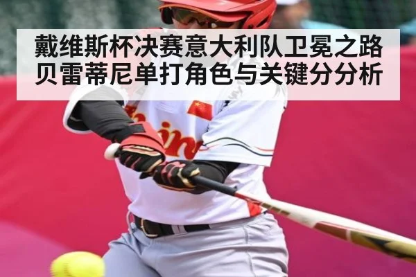戴维斯杯决赛意大利队卫冕之路 贝雷蒂尼单打角色与关键分分析