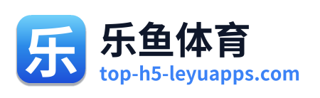 乐鱼体育