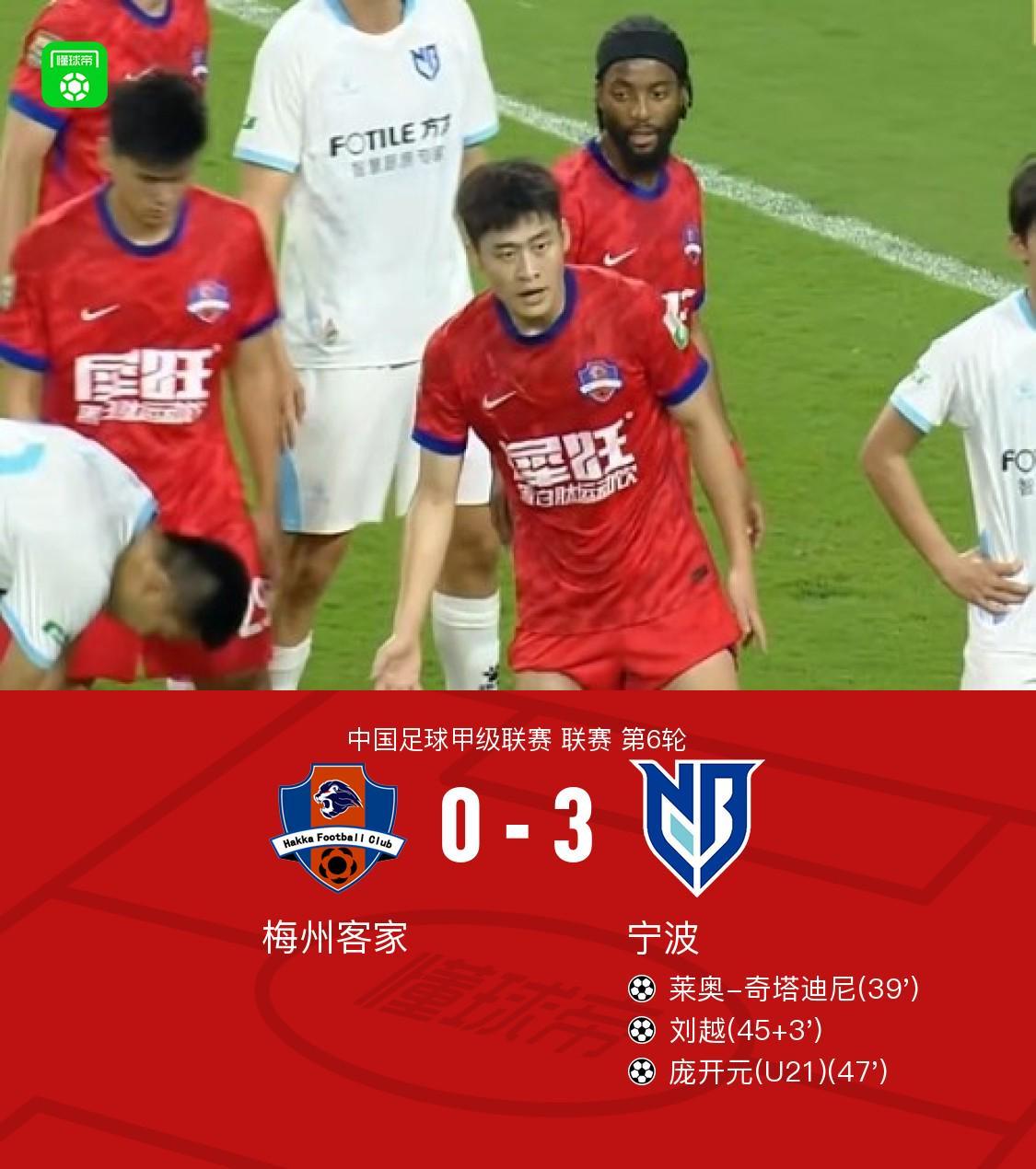 乐鱼体育APP-宁波3-0大胜梅州客家,庞开元传射,奇塔迪尼、刘越破门